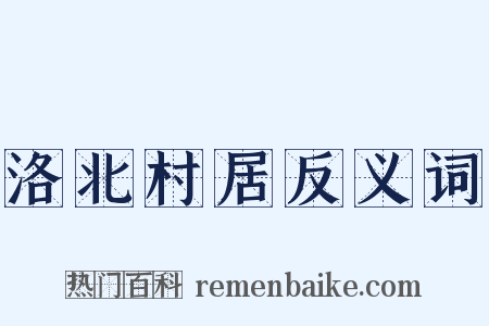 洛北村居反义词是什么意思的图片